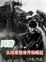 网游之从综武开始免费阅读