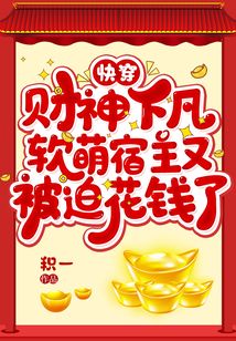 快穿,财迷宿主超甜的!