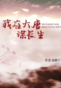 我在大唐当侯爷小说免费阅读