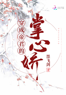 穿成帝君的掌心娇 小说
