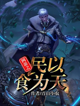 网游之以农为本txt