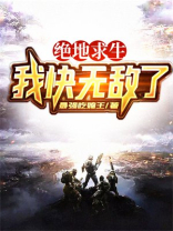 绝地求生:我快无敌了 最强吃鸡王txt