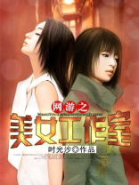 网游之剑仙混迹美女工作室