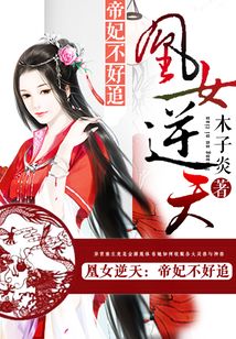 凰女逆天:帝妃不好追