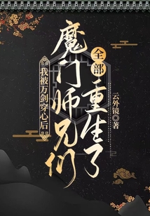 我被万剑穿心后,魔门师兄们全部重生了又叫什么名