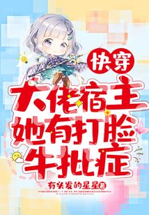 快穿:大佬宿主她有打脸牛批症TXT