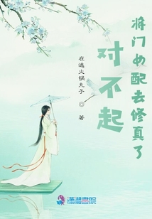 对不起,将门女配去修真了 在逃火锅丸子