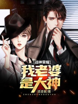 我的战神老婆要逆天
