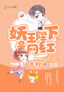 妖王陛下是网红剧吗