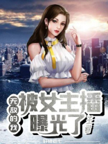 王者荣耀之无敌主播系统