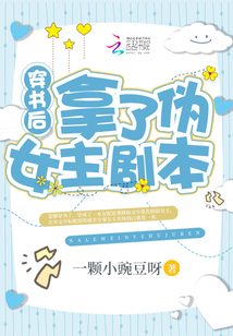 穿书后拿了伪女主剧本晋江