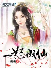 一怒成仙 小说