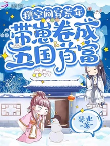 携空间穿荒年,带崽卷成五国首富免费阅读无痕网