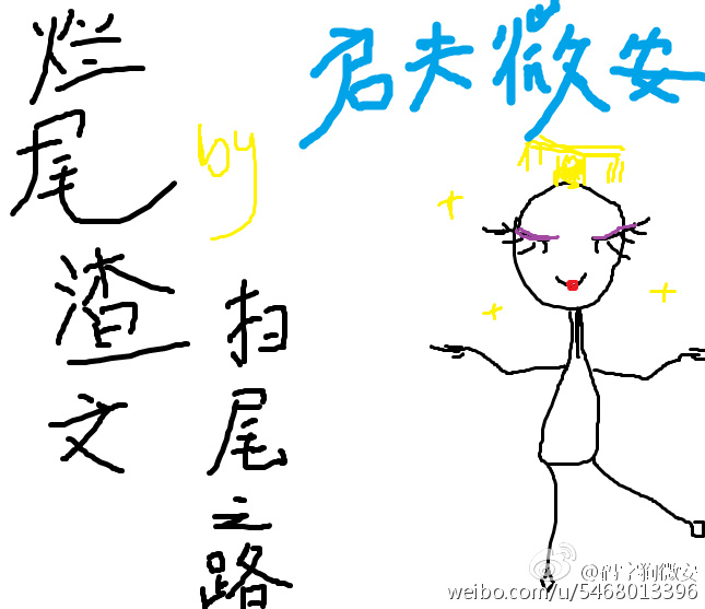烂尾渣文扫尾之路[快穿] 作者:启夫微安