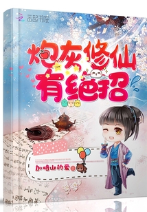 炮灰修仙有绝招免费阅读