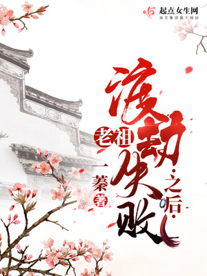 老祖渡劫失败之后百度云