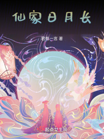仙家日月长 小说