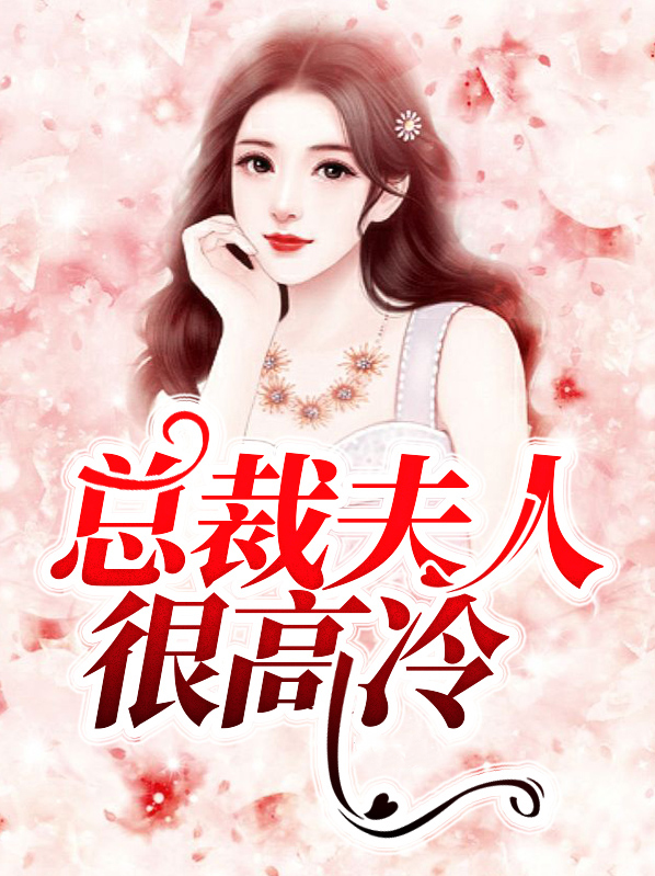 总裁夫人很高冷 温文