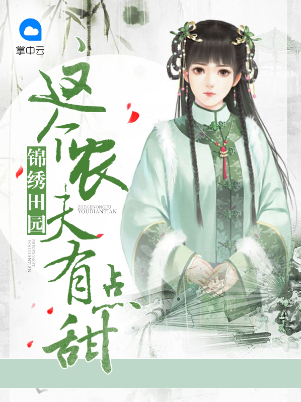 锦绣田园之农女