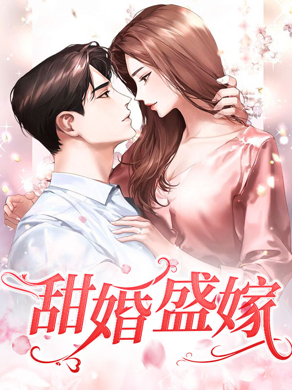 甜婚盛嫁免费阅读