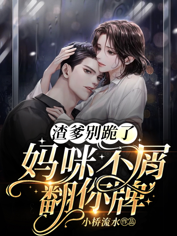 虑渣妈咪超历害