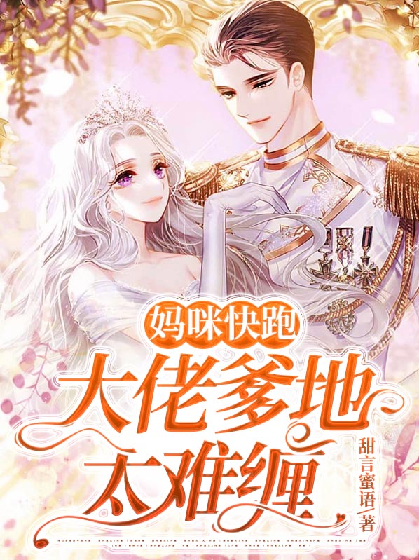 妈咪快跑爹地追来了小说免费阅读