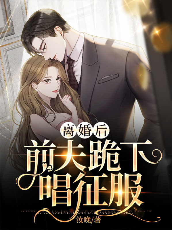 离婚后,前夫痛哭流涕求我复合