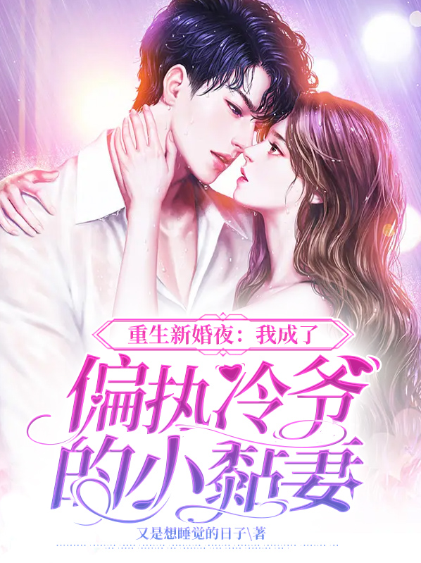 重生我成了偏执总裁的心尖宠 小说