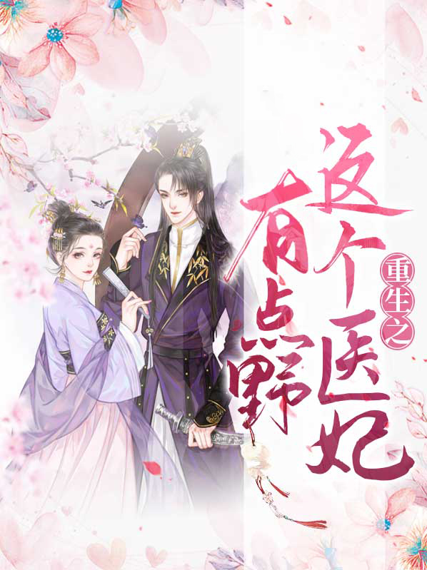 这个医妃有点萌全文免费阅读