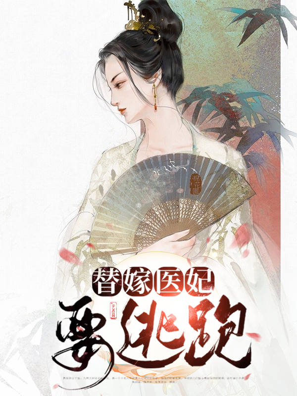替嫁医妃_2