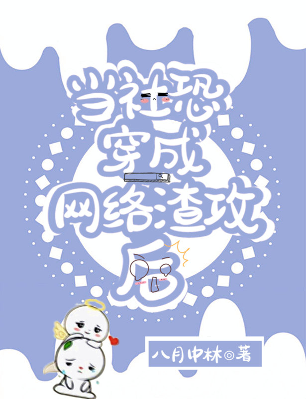 当社恐穿成网络渣攻后谁是1