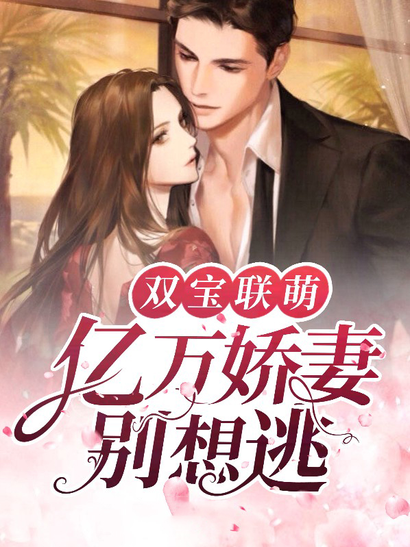 亿万双宝妈咪束手就擒情