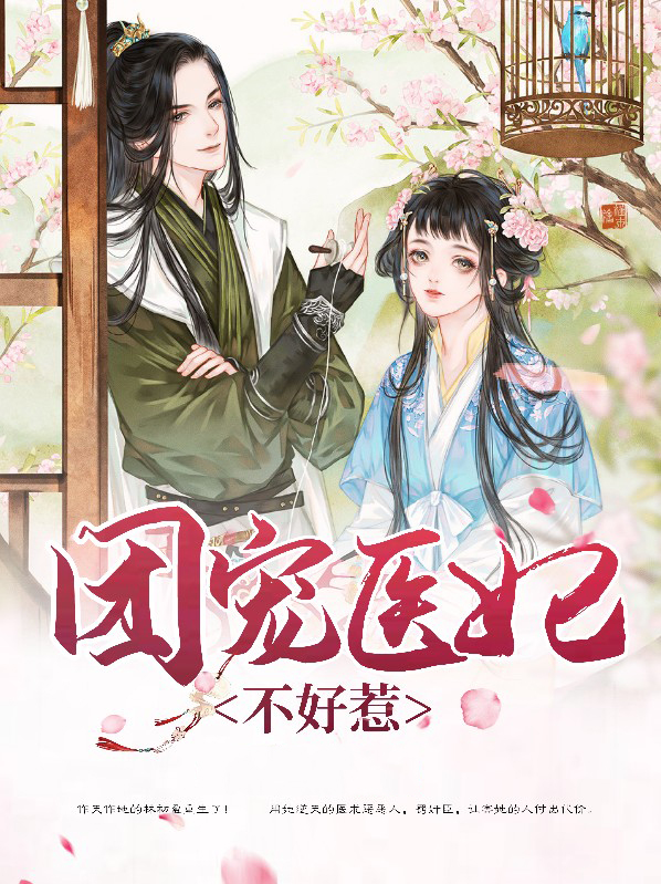团宠医妃不好惹在线看小说