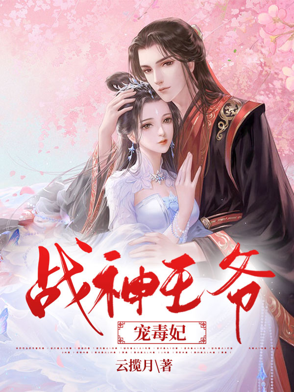 战神王爷宠妃无下限