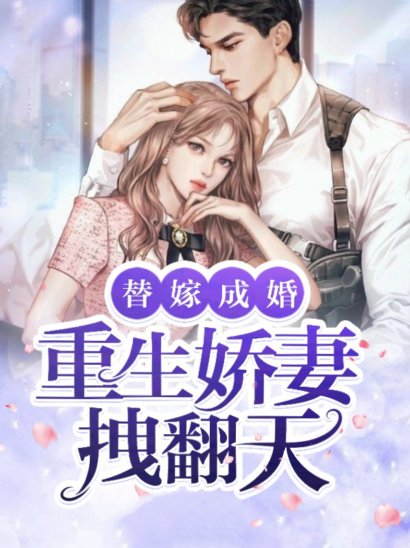 替嫁娇妻一