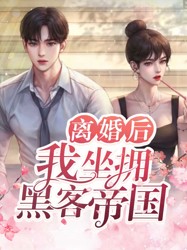 离婚之后黑岩