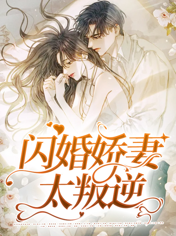 闪婚娇妻下拉氏