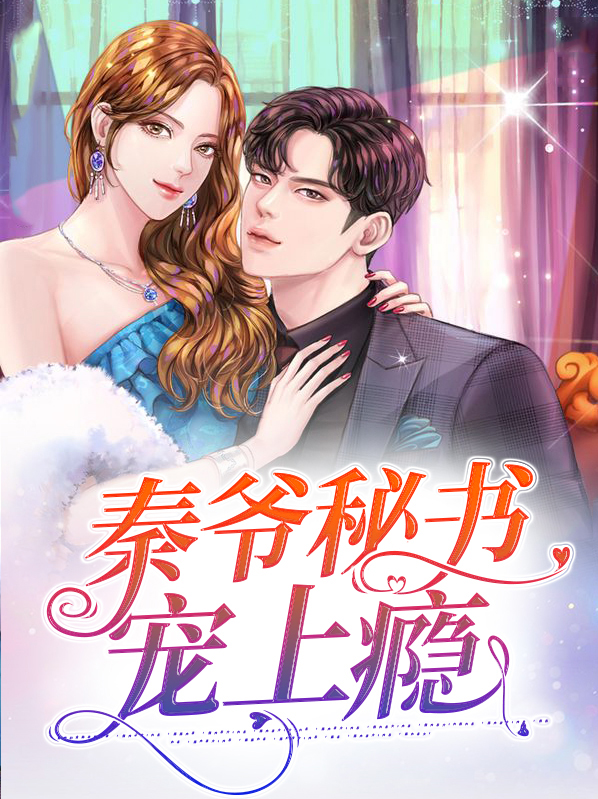 秦爷的情书
