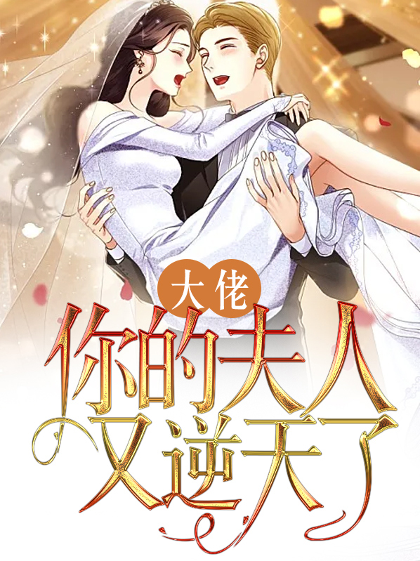 大佬您夫人又凶残了