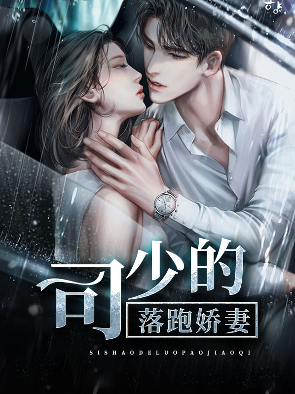 落跑娇妻是大佬小说免费阅读