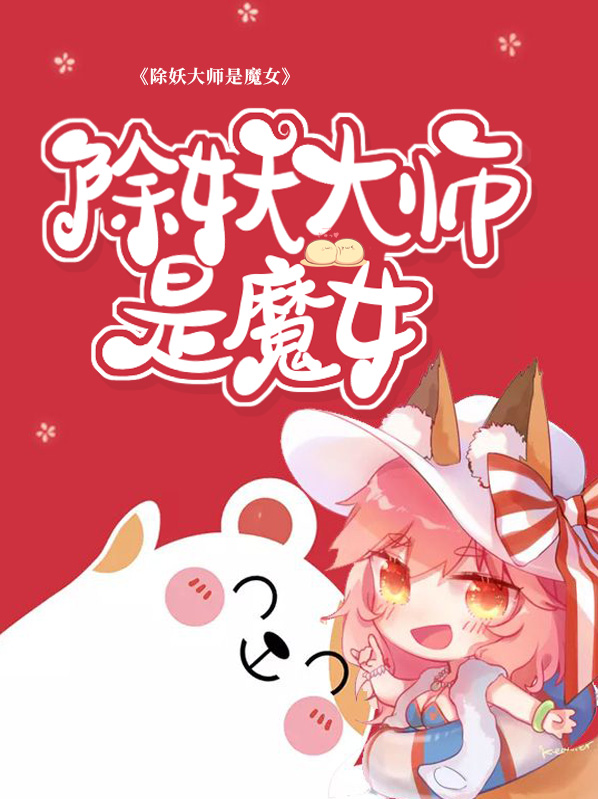 除妖大师电影