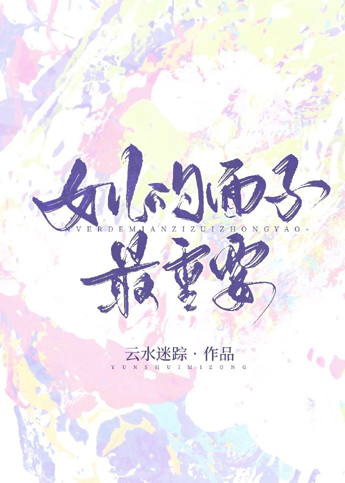 女儿的面子最重要小说笔趣阁