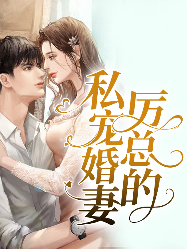 厉先生的私宠小说