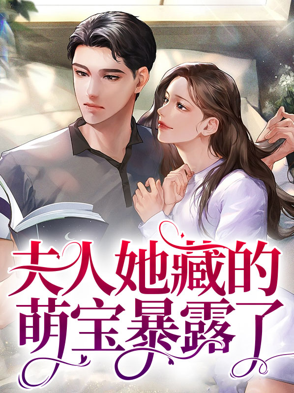夫人又藏马甲了全文免费阅读