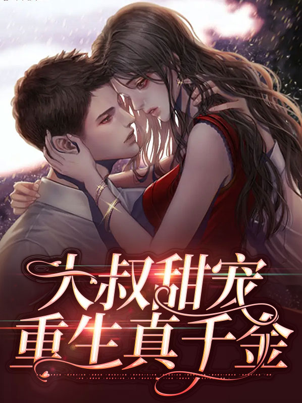 重生甜妻大叔要抱抱