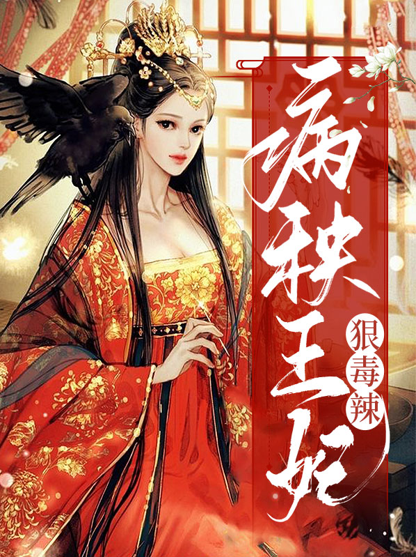 病秧王爷的冲喜男妃