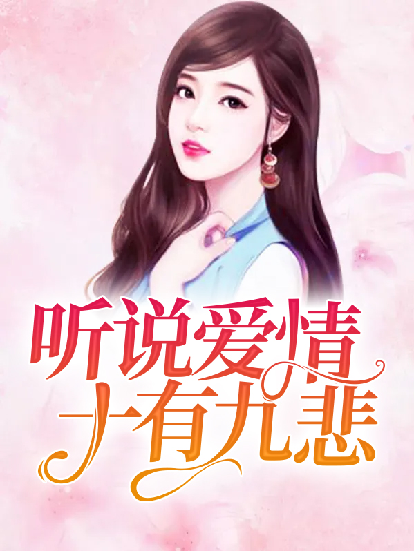 听说爱情十有九悲人物结局