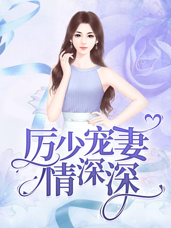 厉少宠妻深深爱 小说