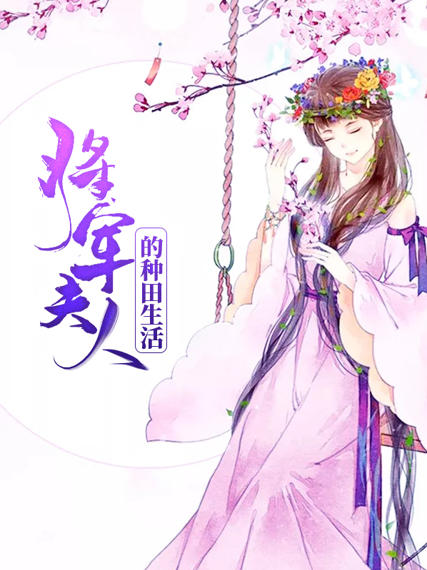 将军,夫人喊你回家种田了全文免费阅读正版