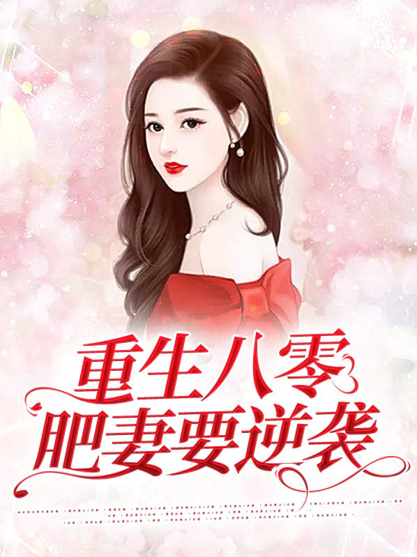 重生八零肥妻要逆袭作者思珍免费
